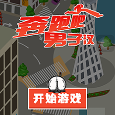 奔跑吧男子