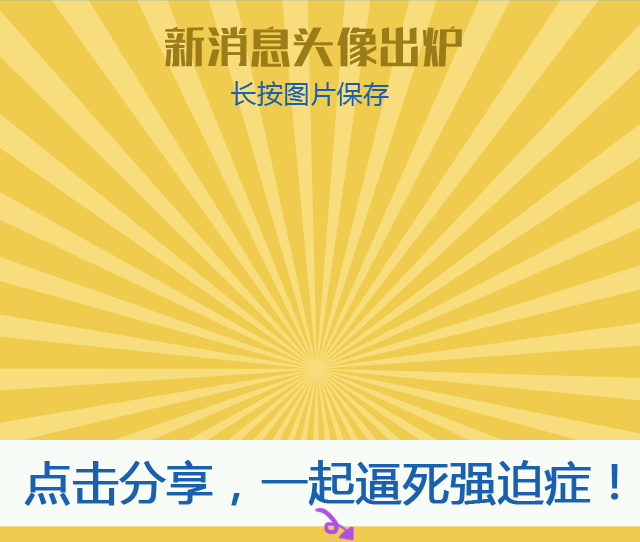憋死强迫症