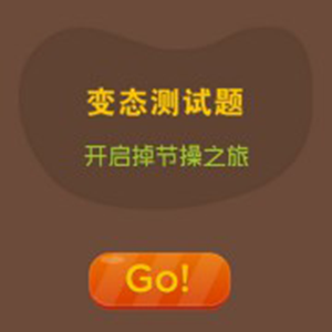 变态测试题