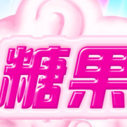 糖果粉碎世界