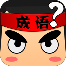 看图猜成语