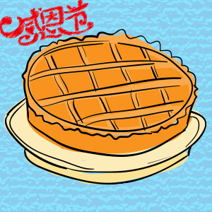 感恩节到了，吃货大作战！