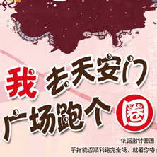 我去天安门广场跑个圈