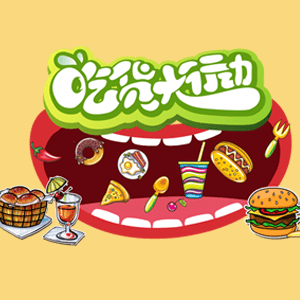 搭汉堡