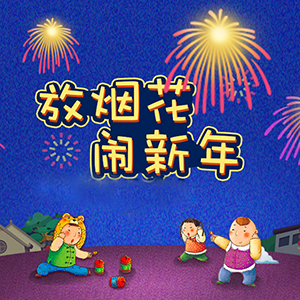 点炮过大年