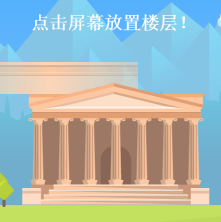 我盖了个比郭敬明还高的塔，你来试试吧！