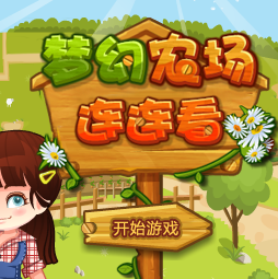 农场练练看