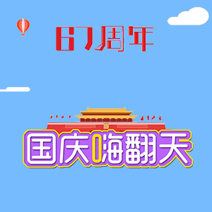 国庆乐“翻”天