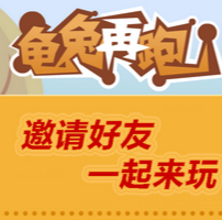 龟兔再跑