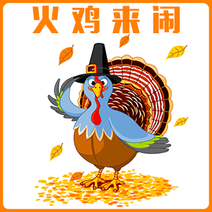 come on!感恩节到了，一起逮火鸡！