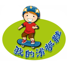 我的滑板鞋，时尚时尚最时尚