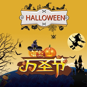 狂欢万圣节，南瓜大作战!
