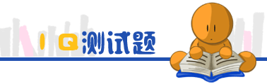 智商测试