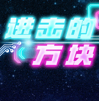 进击的方块
