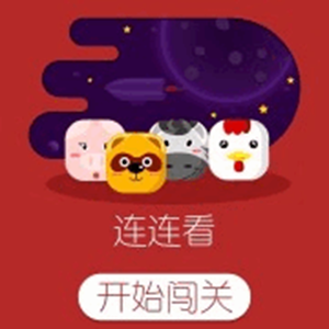 趣味连连看