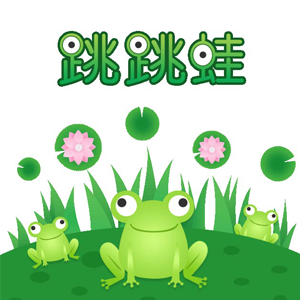 清凉一夏，一起蛙蛙跳!!