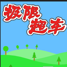 极限超车