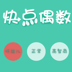 快点偶数