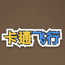 卡通飞行