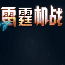 雷霆机战