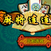 麻将连连看