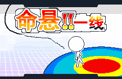 命悬一线