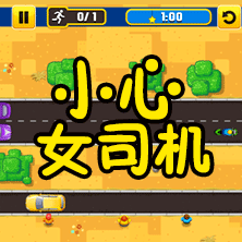 小心女司机