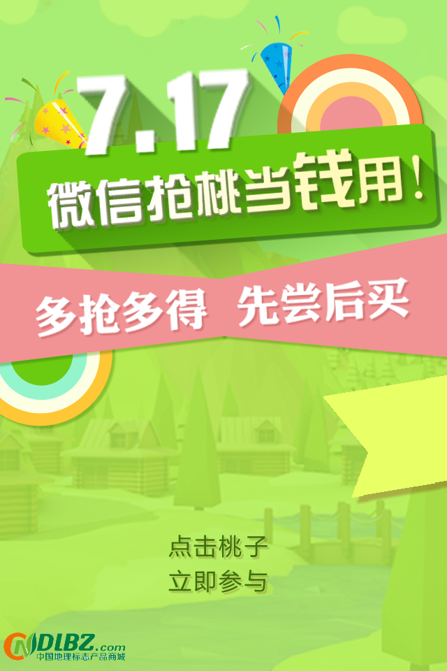 微信抢桃