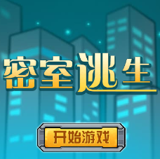 密室逃生