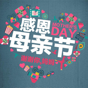 母亲节，一起做的6件事