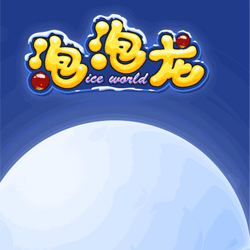 泡泡龙