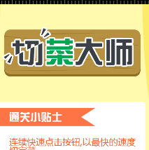 切菜大师