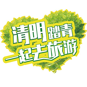 清明节去郊游，一起来吧！