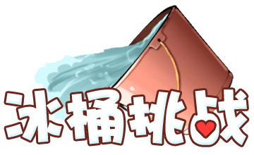 空中传媒冰桶挑战