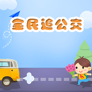 全民追公车