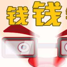 钱钱钱