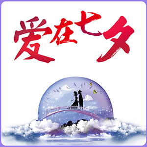 坚持住，牛郎！织女靠你了！