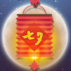 七夕点花灯，祝福满人间！
