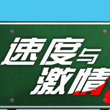 速度与激情
