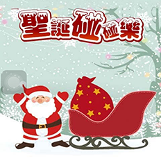 圣诞碰碰乐