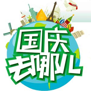 国庆去哪儿，秋高气爽搞点事情吧！