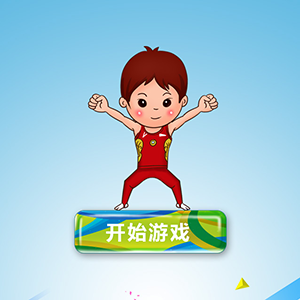体操大赛