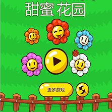 甜蜜花园