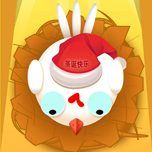 圣诞节，母鸡发功，势不可挡，你也来助一臂之力吧！