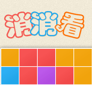 消消看，挑战1000分