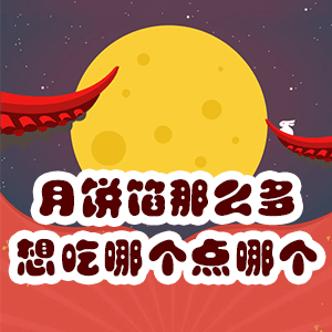 月饼口味那么多，想吃哪个点哪个！！