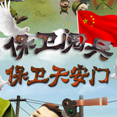 保卫阅兵，保卫天安门