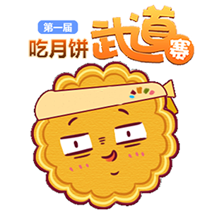 中秋吃月饼大赛,吃货来挑战！！！