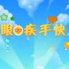 眼疾手快