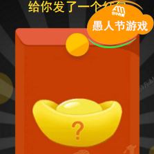 微信红包整人之愚人节快乐